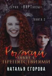 Рыжий забег с препятствиями (СИ)