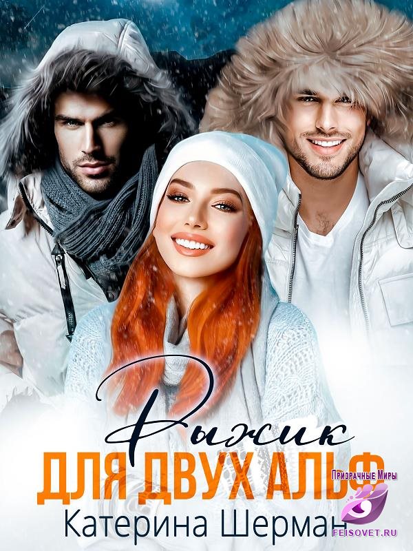 Рыжик для двух альф