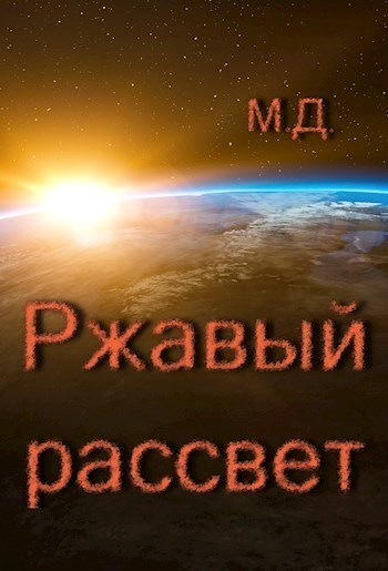 Ржавый рассвет (СИ)