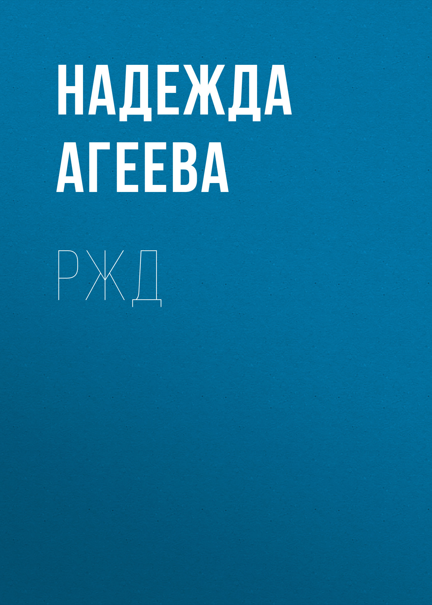 РЖД