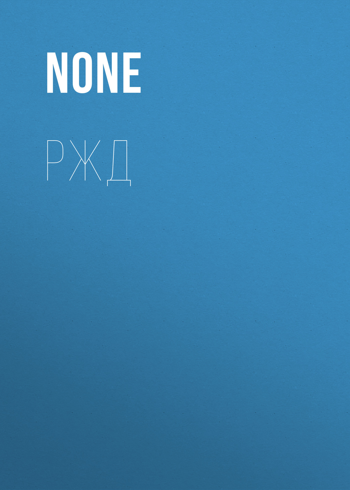 РЖД