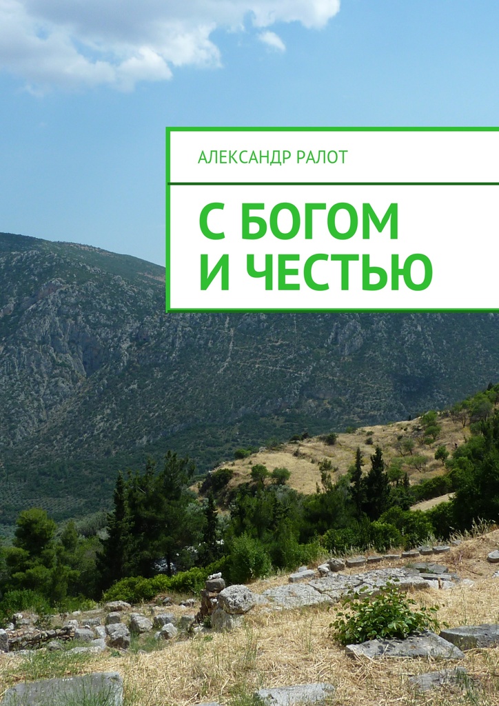 С&nbsp;богом и&nbsp;честью