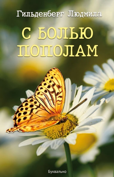 С болью пополам
