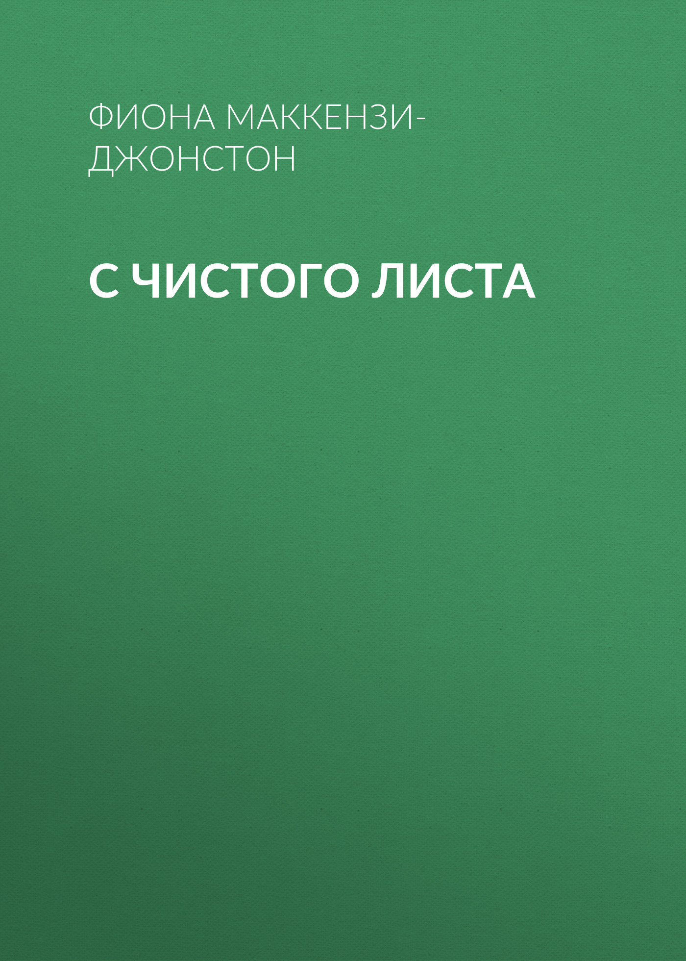 С чистого листа