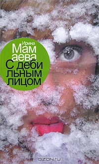 С дебильным лицом
