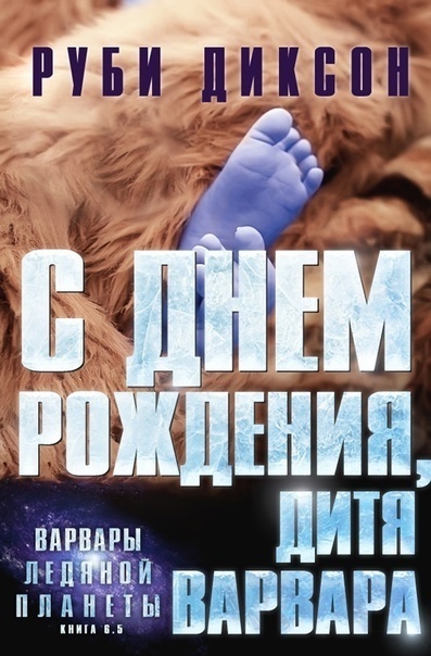 С днем рождения, дитя варвара (ЛП)