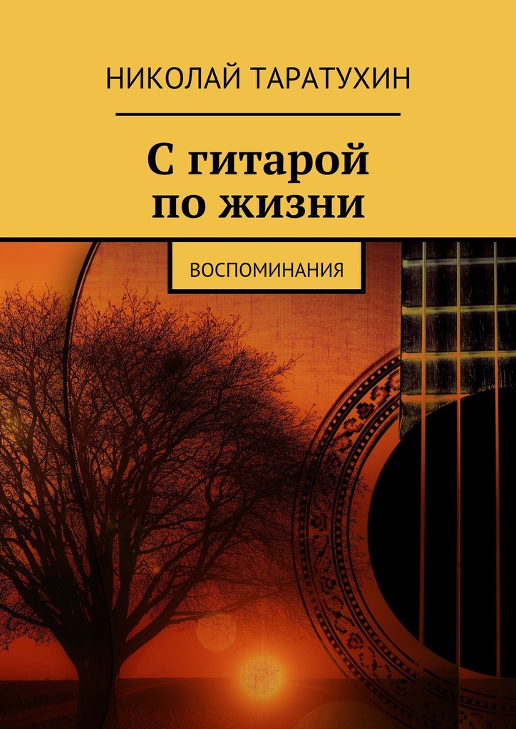С&nbsp;гитарой по&nbsp;жизни