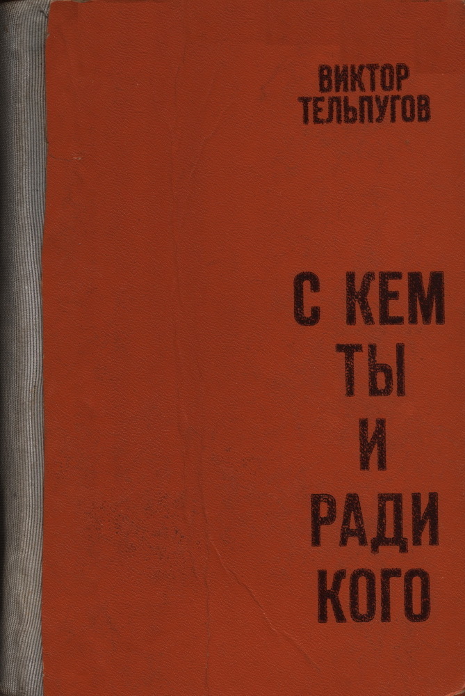 С кем ты и ради кого