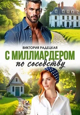 С миллиардером по соседству