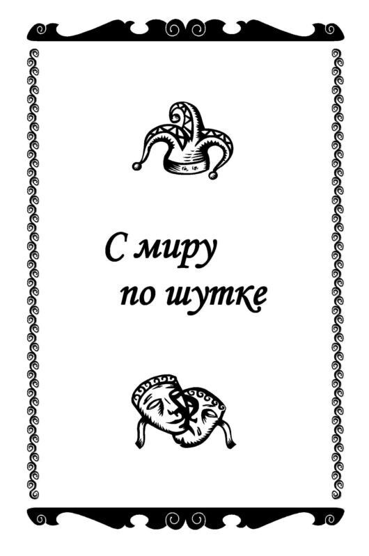 С миру по шутке (СИ)