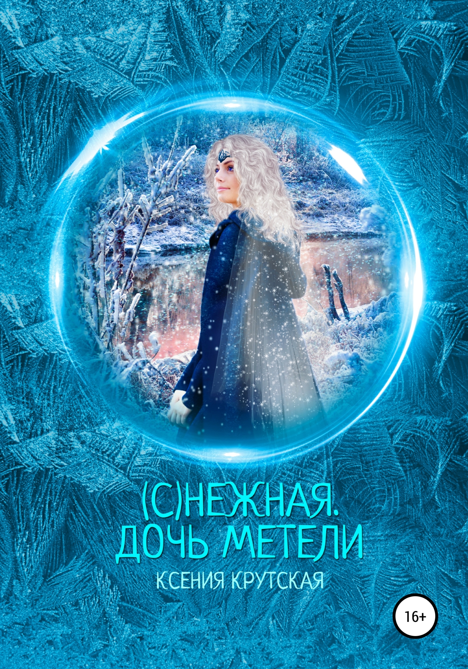 (С)нежная. Дочь метели