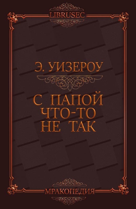 С папой что-то не так (ЛП)
