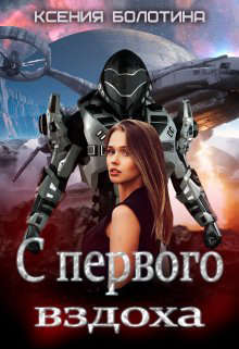 С первого вздоха (СИ)