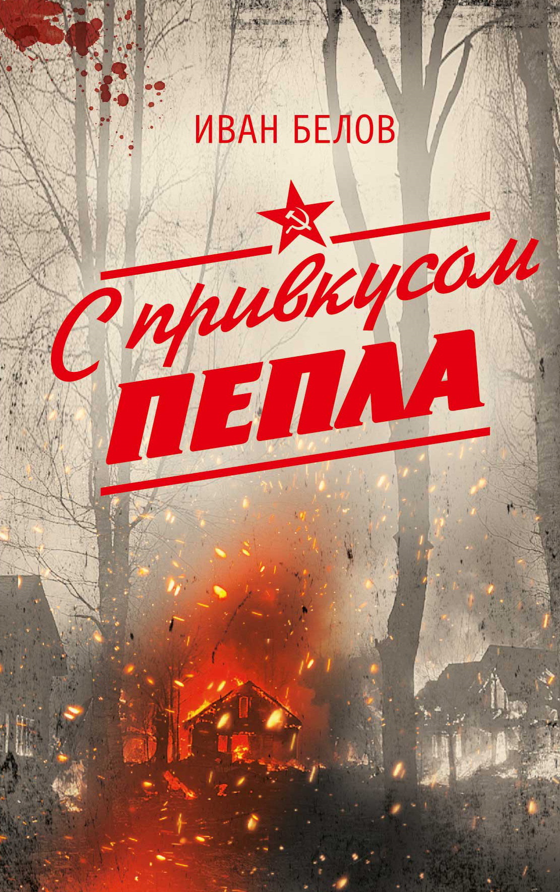 С привкусом пепла