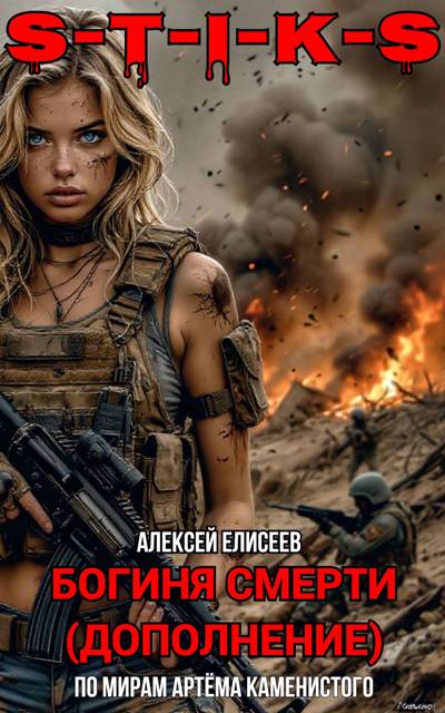S-T-I-K-S. Богиня Смерти II (дополнение)