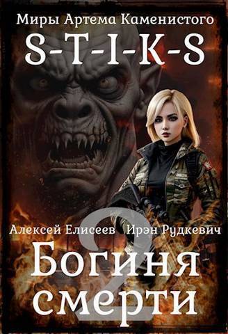 S-T-I-K-S. Богиня Смерти II (СИ)