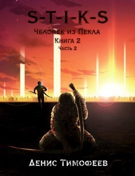 S-T-I-K-S. Человек из Пекла. Книга 2. Часть 2 (СИ)