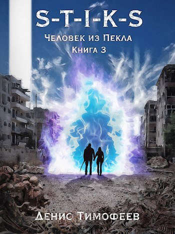 S-T-I-K-S. Человек из Пекла. Книга 3 (СИ)