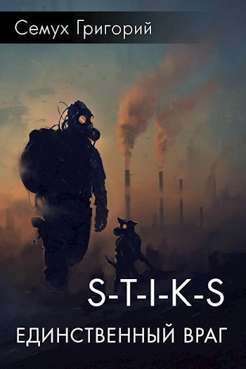 S-T-I-K-S. Единственный враг (СИ)