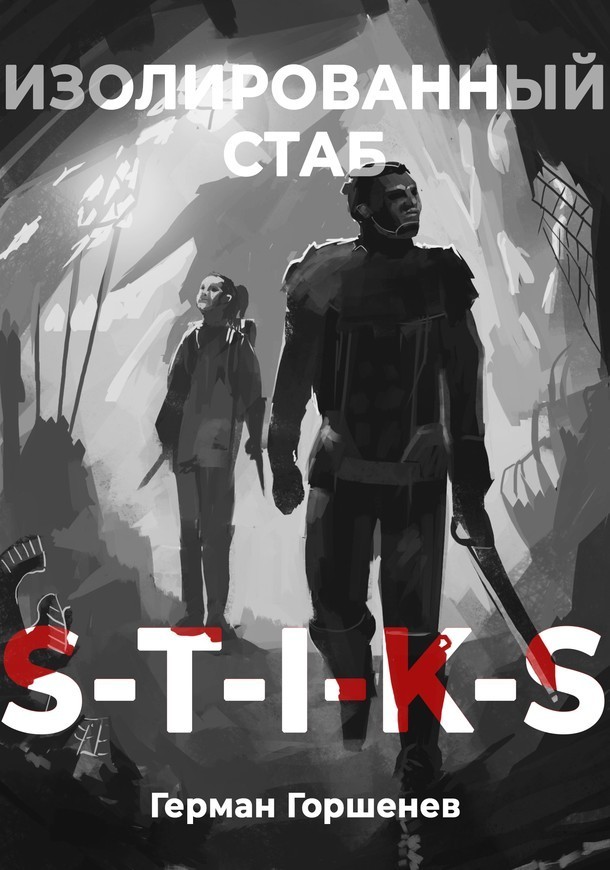 S-T-I-K-S Изолированный стаб (СИ)