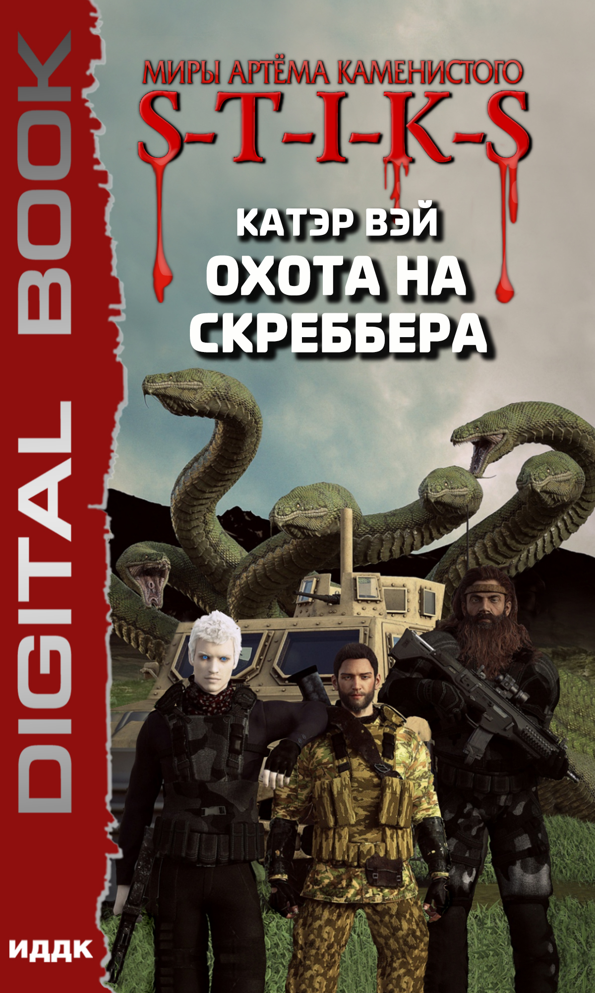 S-T-I-K-S. Охота на скреббера. Книга 2