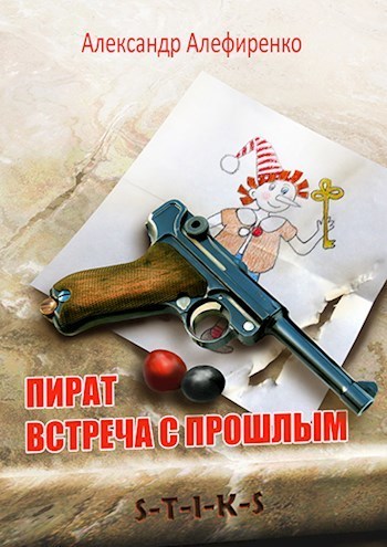 S-T-I-K-S. Пират. Встреча с прошлым (СИ)