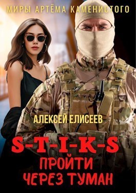 S-T-I-K-S. Пройти через туман (СИ)