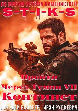 S-T-I-K-S. Пройти через туман VII. Континент