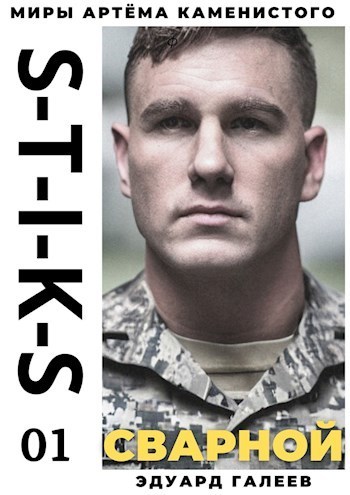 S-T-I-K-S. Сварной 1 (СИ)