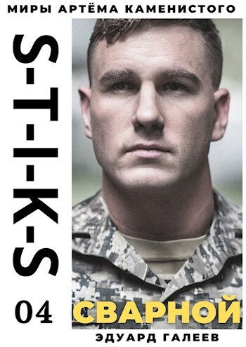 S-T-I-K-S. Сварной (СИ)