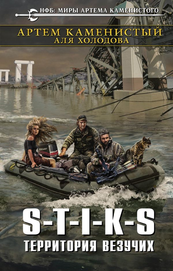  S-T-I-K-S. Территория везучих