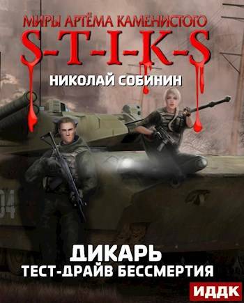S-T-I-K-S. Тест-драйв бессмертия (Дикарь 2)