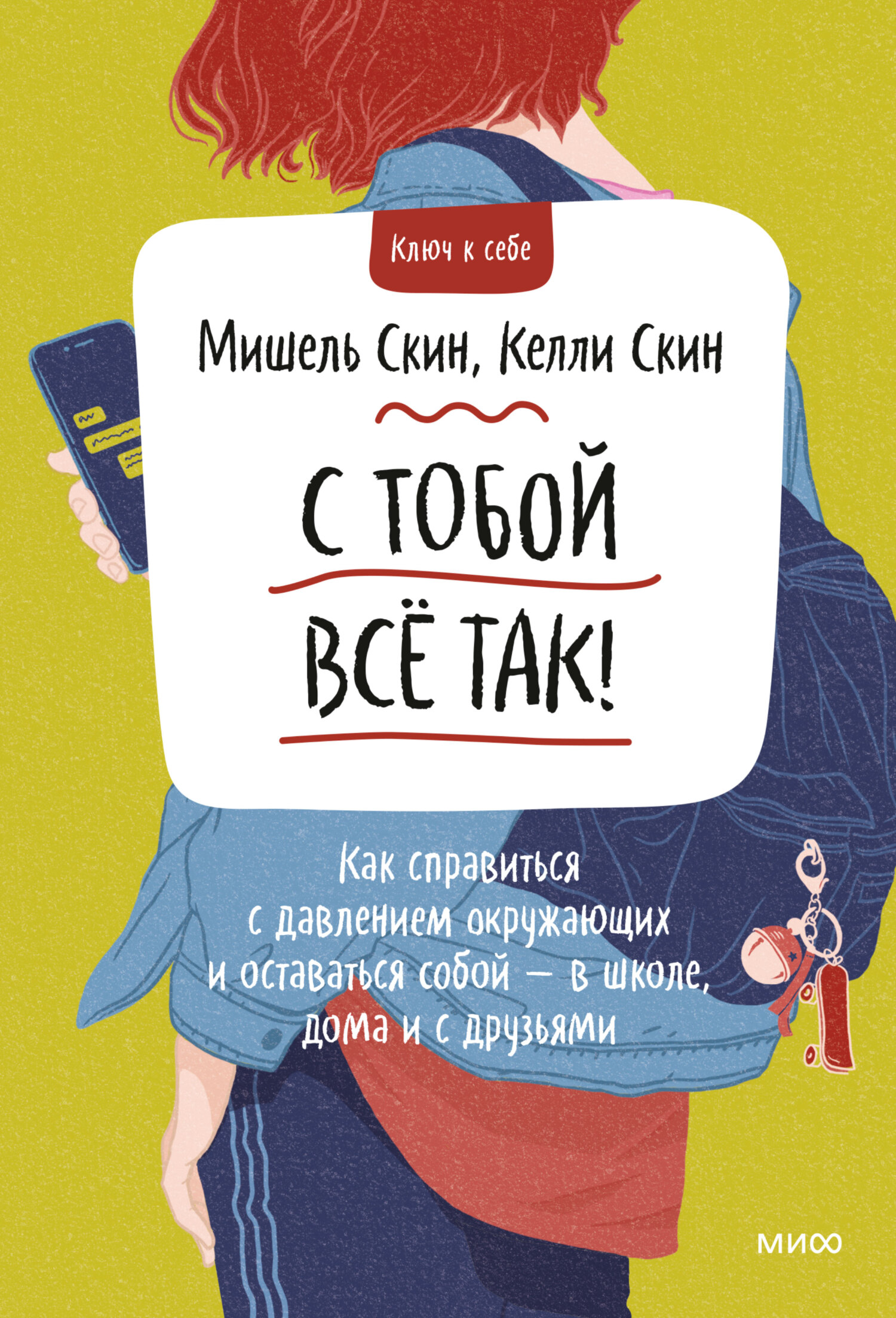 С тобой всё так! Как справиться с давлением окружающих и оставаться собой&nbsp;– в школе, дома и с друзьями