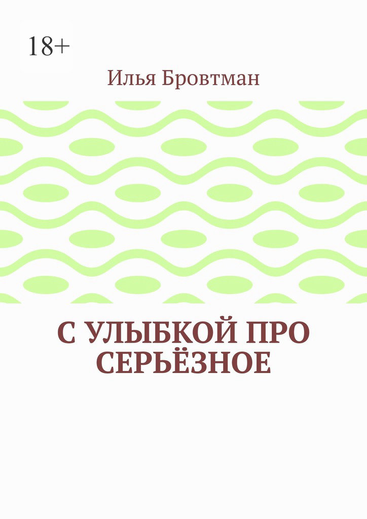 С&nbsp;улыбкой про серьёзное