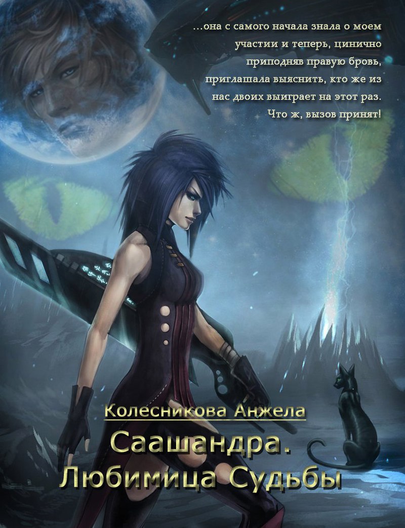 Саашандра. Любимица Судьбы (СИ)