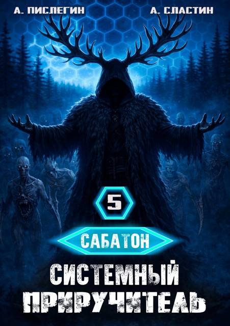 Сабатон. Системный приручитель 5