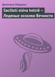 Sacillel'i oi'ova helci"e — Ледяные осколки Вечности