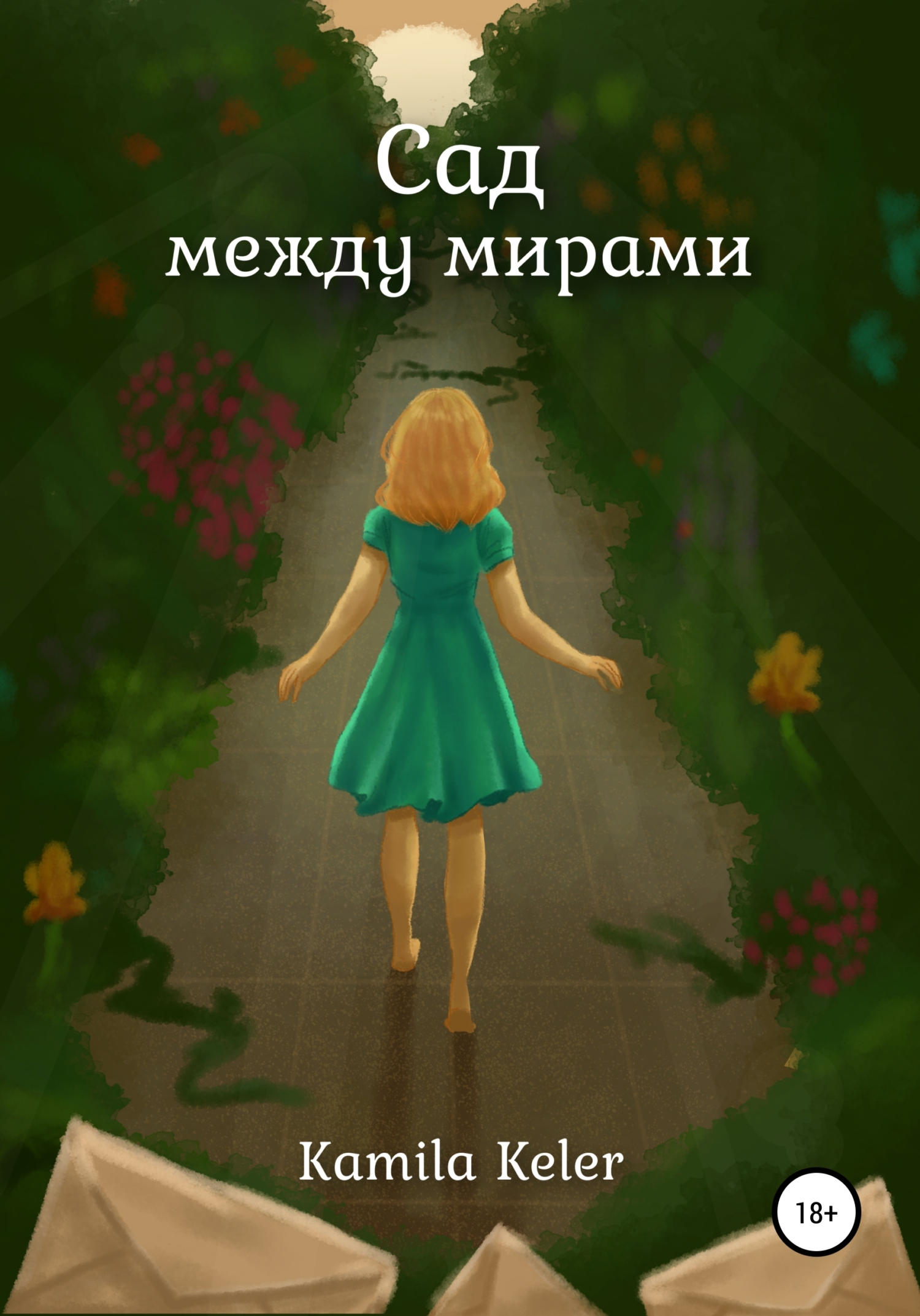 Сад между мирами