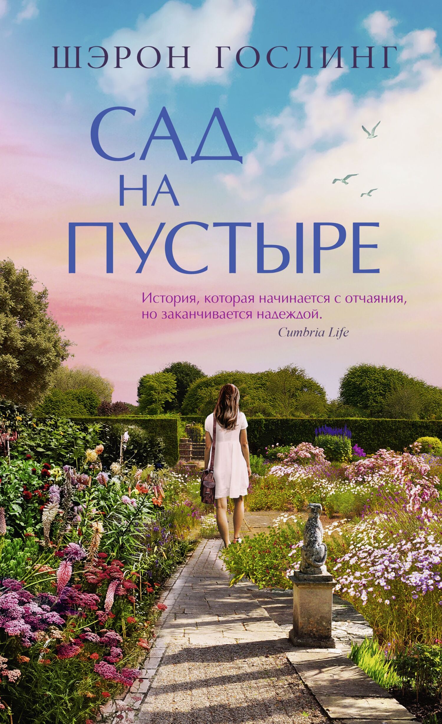 Сад на пустыре [litres]