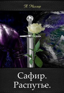 Сафир. Распутье (СИ)