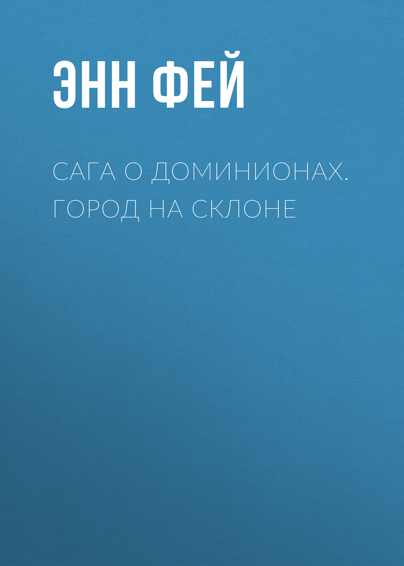 Сага о Доминионах. Город На Склоне