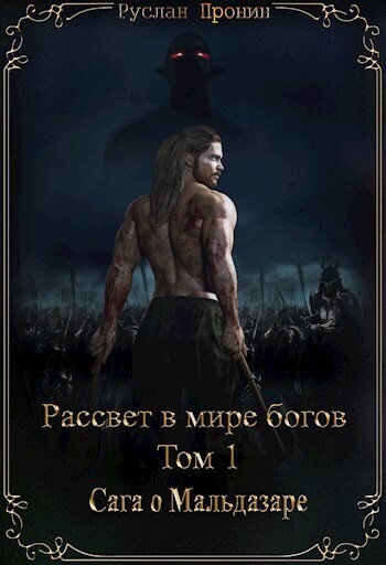 Сага о Мальдазаре (СИ)