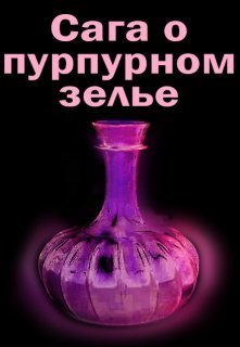 Сага о пурпурном зелье (СИ)