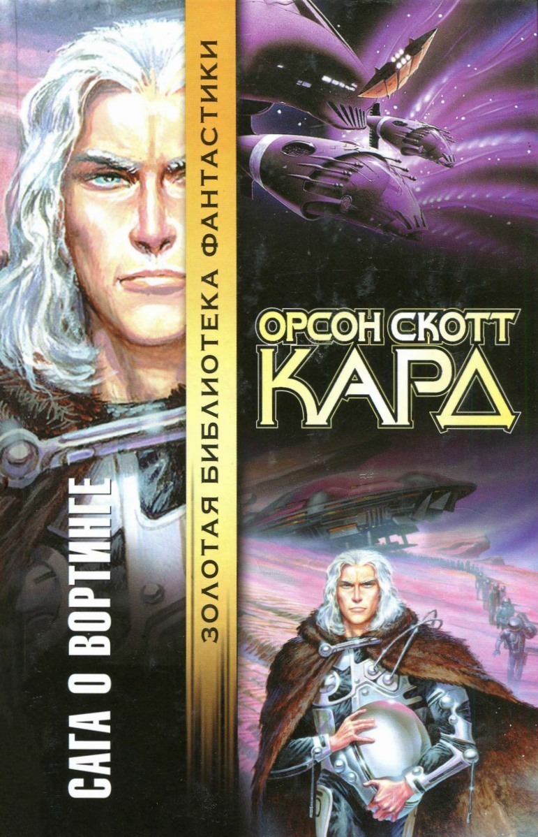 Сага о Вортинге (ЛП)