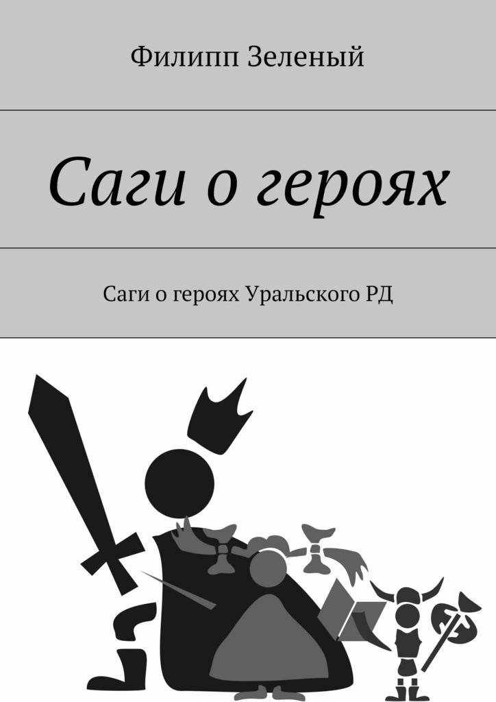 Саги о&nbsp;героях