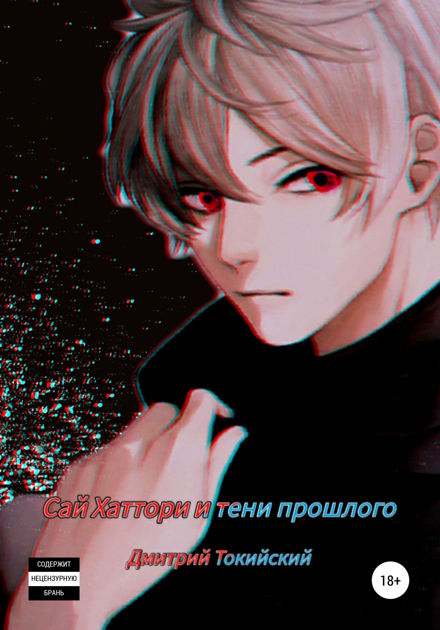 Сай Хаттори и тени прошлого