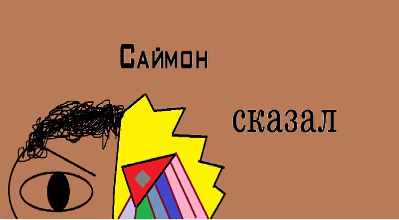 Саймон сказал (СИ)