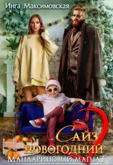 Сайз новогодний. Мандариновый магнат (СИ)