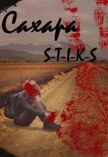 Сахара (СИ)