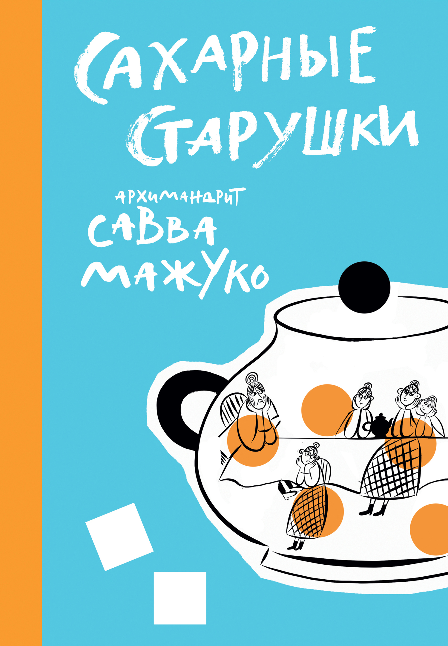 Сахарные старушки